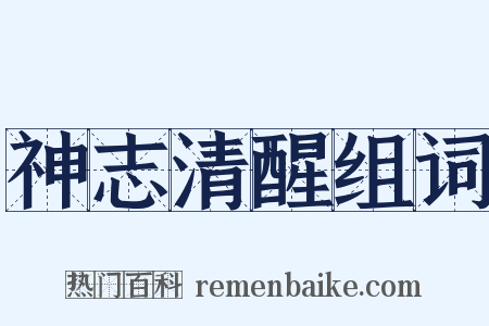 神志清醒组词是什么意思的图片